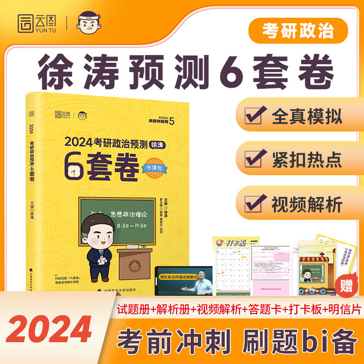 【新华文轩】2025徐涛考研政治全家桶徐涛核心考案徐涛冲刺背诵笔记优题库习题版徐涛预测20题形势与政策徐涛必背20题+预测6套卷 - 图1