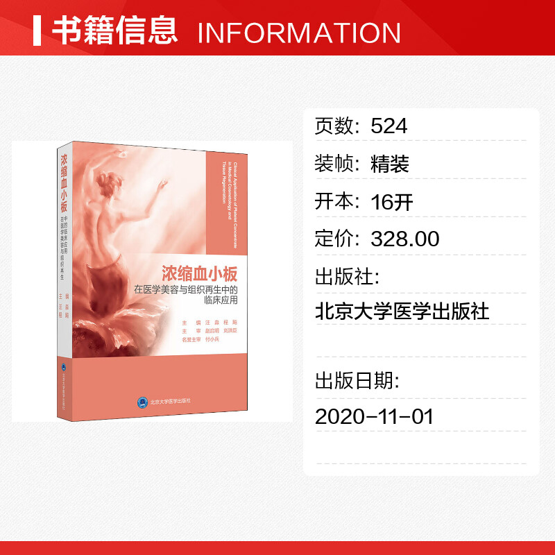 【新华文轩】浓缩血小板在医学美容与组织再生中的临床应用 正版书籍 新华书店旗舰店文轩官网 北京大学医学出版社 - 图0