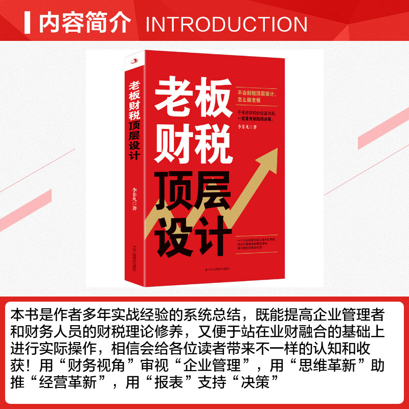 老板财税顶层设计李非凡中华工商联合出版社正版书籍新华书店旗舰店文轩官网-图1