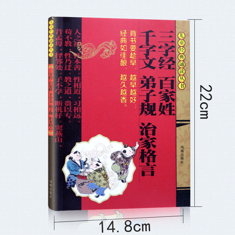 三字经 百家姓 千字文 弟子规治家格言注音版三字经红皮书儿童早教小学生经典诵读丛书儿童书籍2-12岁儿童国学经典名著书籍凤凰 - 图1