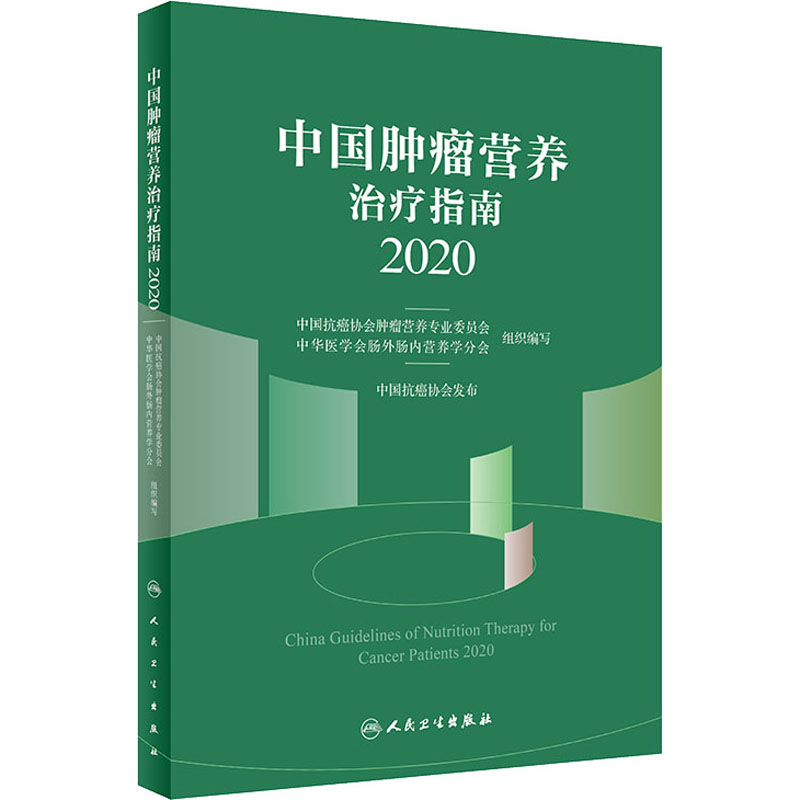 【新华文轩】中国肿瘤营养治疗指南 2020正版书籍新华书店旗舰店文轩官网人民卫生出版社-图3