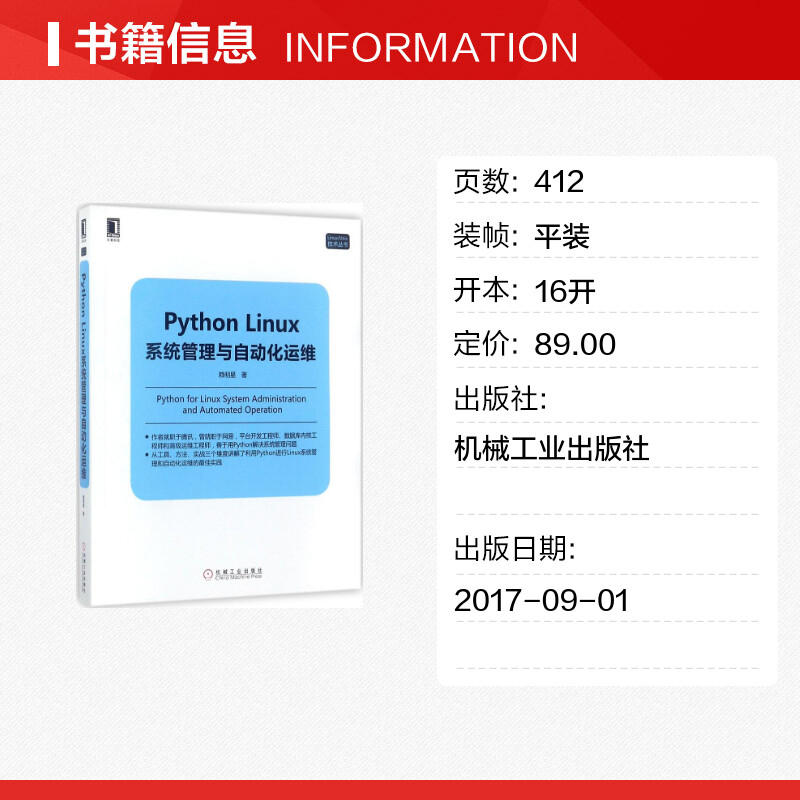 Python Linux系统管理与自动化运维 Python Linux操作系统编程教程 架构框架设计程序设计开发实战训练 机械工业出版社 正版书籍 - 图0