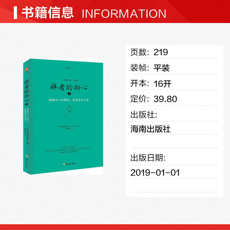 禅者的初心2/生命之书 唤醒内心的佛性 感受修行之美 铃木俊隆禅师/著 佛学佛教佛书入门初学者书籍 海南出版社 正版书籍 新华书店 - 图0