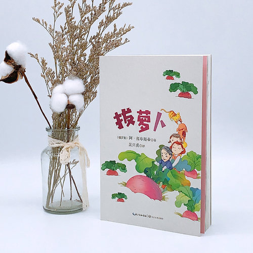 拔萝卜托尔斯泰 1一年级上册全彩注音版小学语文同步阅读书系教科书课文作家作品绘本故事小学生必课外阅读书籍寒暑假推荐读物正版 - 图0