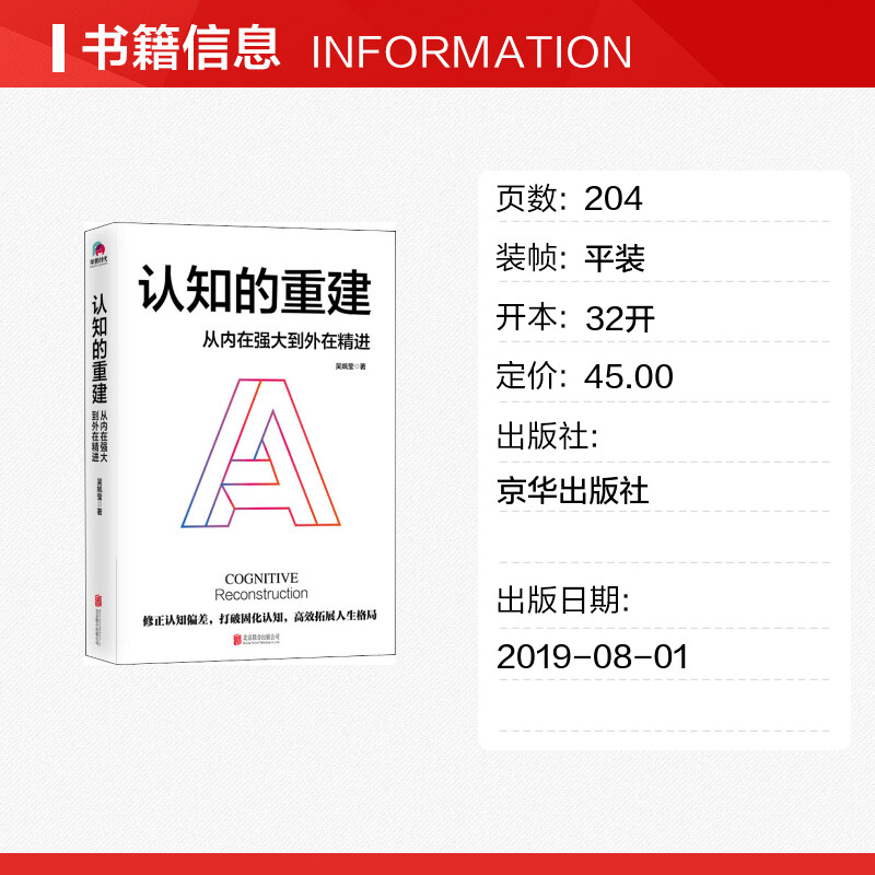 认知的重建 从内在强大到外在精进 吴姵莹 心理学入门基础书籍 心理学与生活 心理书籍 心里学书读心术 新华书店正版图书籍 - 图0