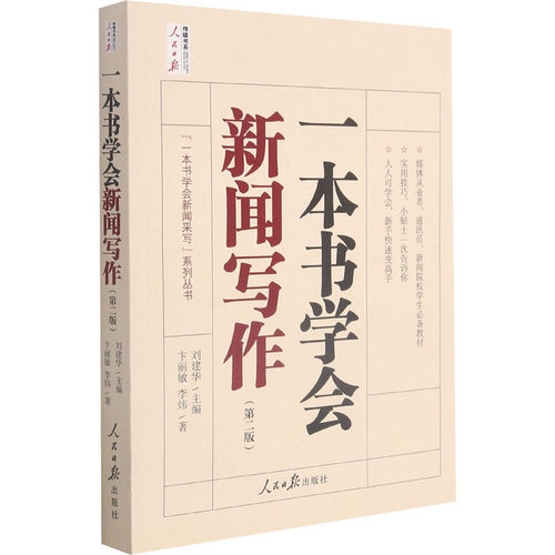 一本书学会新闻写作(第2版) 卞丽敏,李炜 人民日报出版社 正版书籍 新华书店旗舰店文轩官网 - 图3