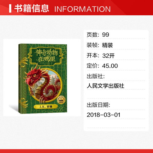 神奇动物在哪里中文精装插图版 霍格沃茨图书馆系列学校学生指定推荐教材指导书目JK罗琳哈利波特系列儿童文学经典魔幻故事书正版 - 图0