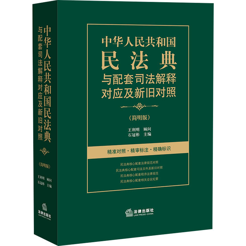 【新华文轩】中华人民共和国民法典与配套司法解释对应及新旧对照(简明版) 法律出版社 正版书籍 新华书店旗舰店文轩官网 - 图3