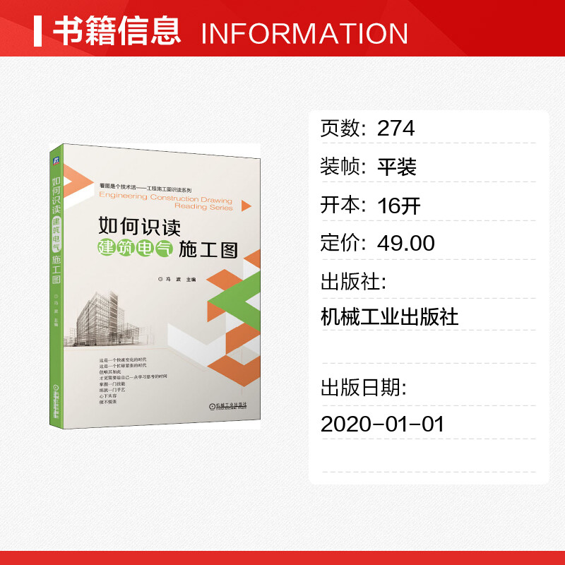 官网正版 如何识读建筑电气施工图 冯波 变配电系统施工图 动力 照明系统施工图 防雷接地系统施工图 建筑弱电工程系统施工图 - 图0