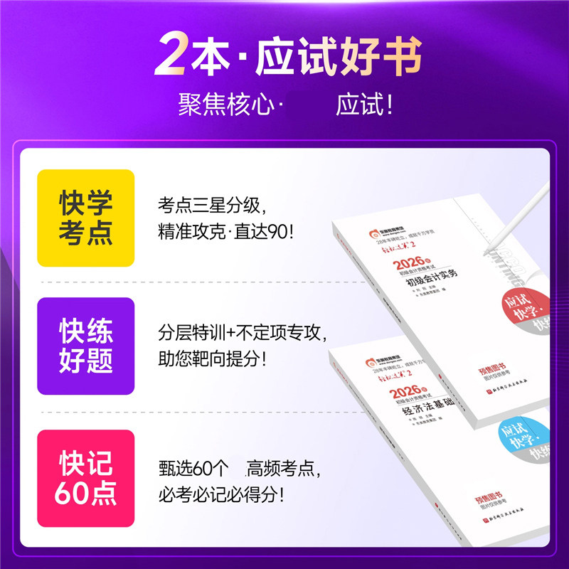 【东奥书课包】2026年初级会计师职称考试应试快学快练刘阳陈硕轻松过关二轻二会计实务和经济法基础初快练习题库教材刷题 原轻一,淘宝优惠券,粉丝福利购,淘宝优惠卷
