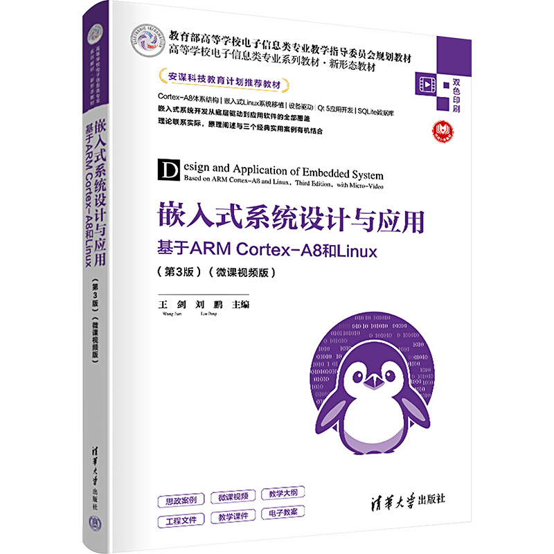 嵌入式系统设计与应用:基于ARM Cortex-A8和Linux(第3版)(微课视频版) - 图3