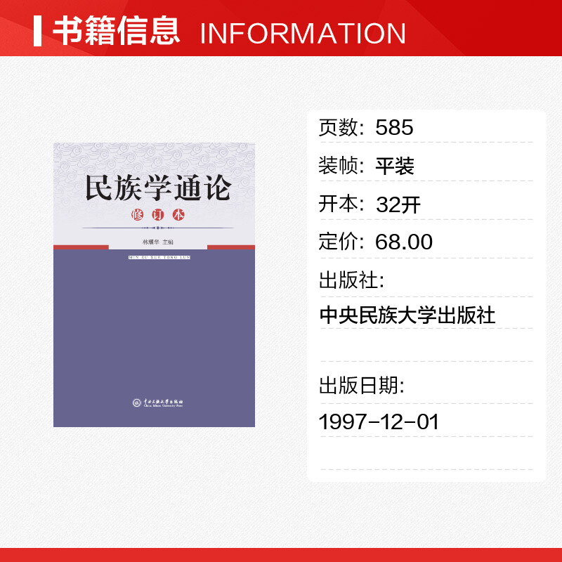 【新华文轩】民族学通论/林耀华 编者:林耀华 正版书籍 新华书店旗舰店文轩官网 中央民族大学出版社 - 图0