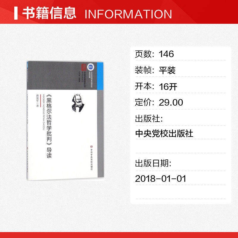 【新华文轩】《黑格尔法哲学批判》导读 唐爱军 著 中央党校出版社 正版书籍 新华书店旗舰店文轩官网 - 图0