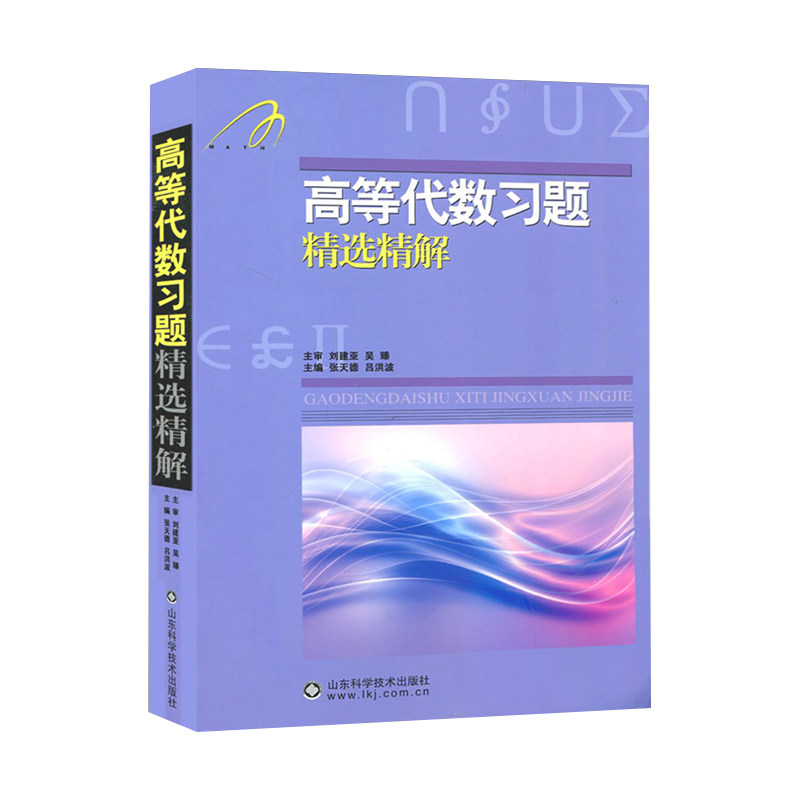 吉米多维奇 高等代数习题精选精解 高代习题集辅导书全解指南大学高数代数同步辅导讲义练习题册学习指导教材大一课本题库考研用书,淘宝优惠券,粉丝福利购,淘宝优惠卷