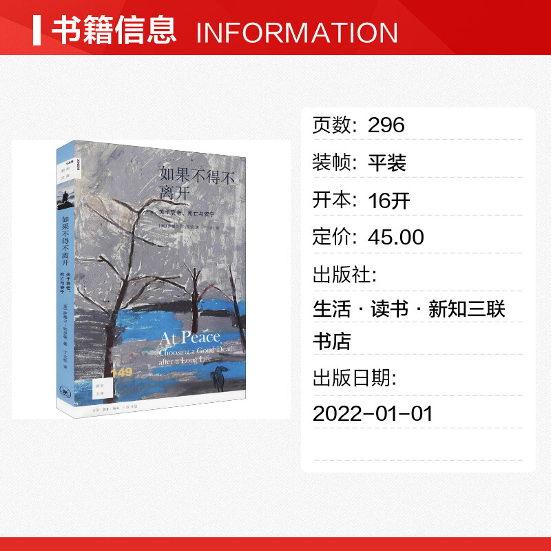 【新华文轩】如果不得不离开 关于衰老、死亡与安宁 (美)萨缪尔·哈灵顿 生活·读书·新知三联书店 - 图0