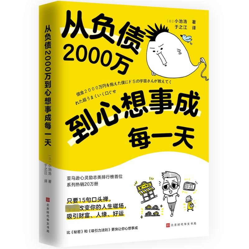 从负债2000万到心想事成每一天小池浩 15个实现愿望的口头禅符合宇宙法则心灵鸡汤经典读物类书籍正版新华书店旗舰店文轩官网-图3