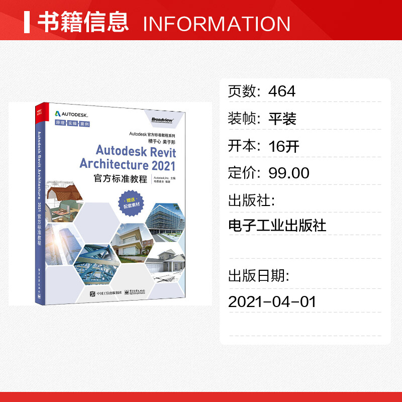 Autodesk Revit Architecture2021官方标准教程 正版书籍 新华书店旗舰店文轩官网 电子工业出版社 - 图0