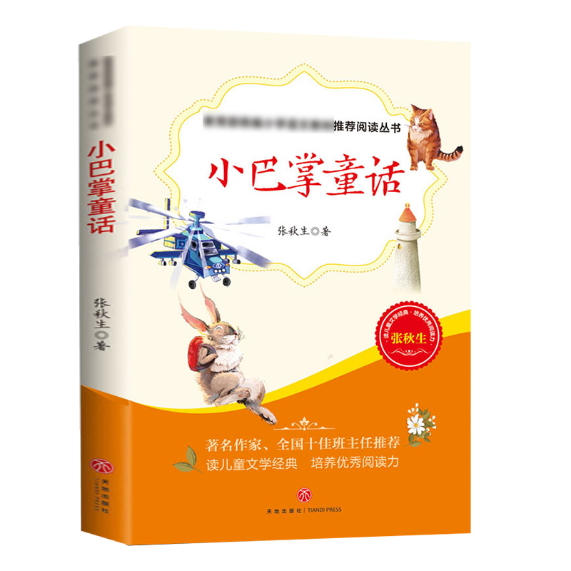 小巴掌童话 张秋生正版一年级二年级课外书阅读 班主任推荐小学生课外阅读书籍儿童故事书6-8-12周岁童话畅销童书儿童故事书二年级 - 图1