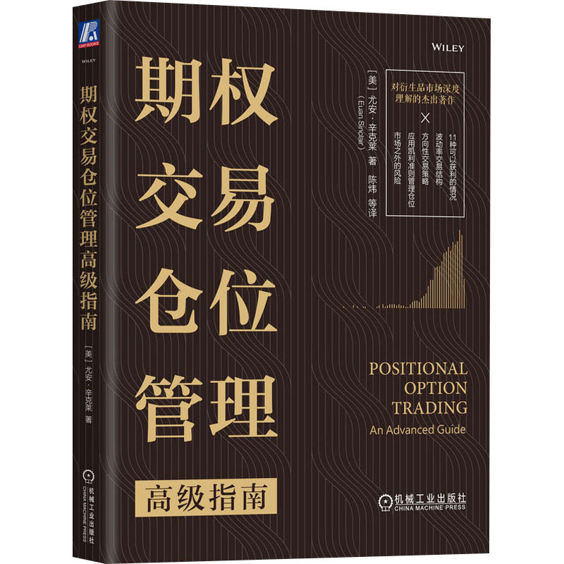 期权交易仓位管理高级指南 尤安·辛克莱 期权结构分布特征 期权模型特征 BSM模型股权溢价波动率估计战略选择书籍 - 图3