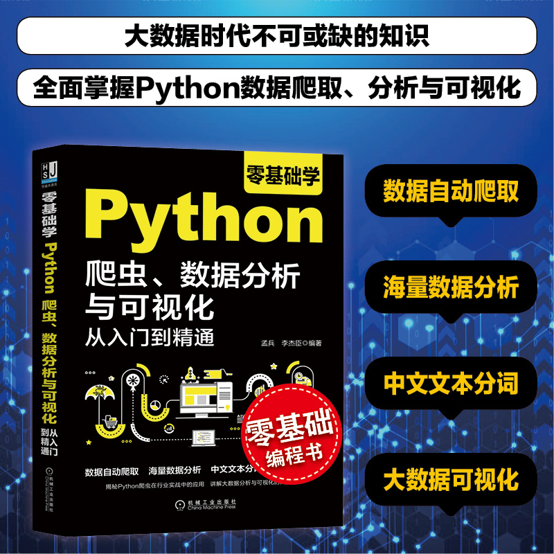 零基础学Python爬虫、数据分析与可视化从入门到精通 正版书籍 新华书店旗舰店文轩官网 机械工业出版社 - 图3