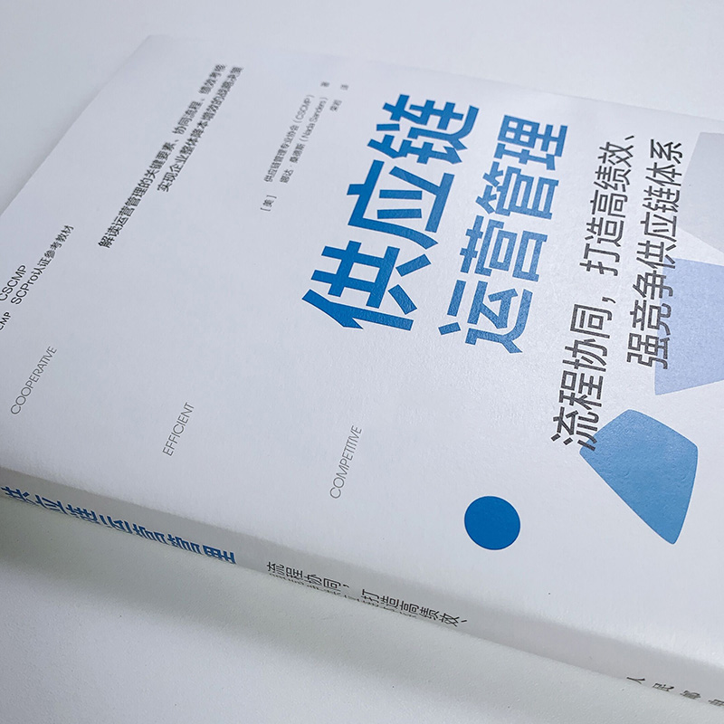 供应链运营管理 流程协同打造高绩效强竞争供应链体系 供应链管理专业协会（CSCMP）权威指南系列人民邮电出版社 - 图1