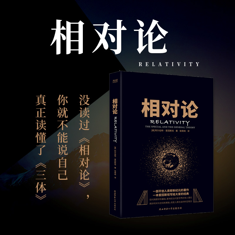 【新华文轩】相对论 (美)阿尔伯特·爱因斯坦 正版书籍 新华书店旗舰店文轩官网 陕西师范大学出版社 - 图1