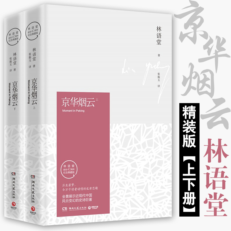 正版包邮 京华烟云上下全2册精装典藏版林语堂的书苏东坡传生活的艺术散文全集 四获诺贝尔文学奖提名小说 畅销文学书籍中国文学 - 图1