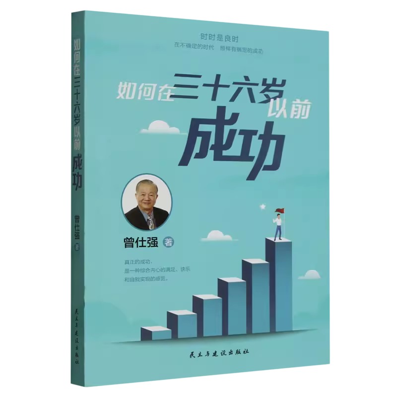 如何在36以前成功 曾仕强 如何在三十六岁以前成功 人人是贵人 曾仕强教授教你如何提升你的幸福感 人生励志哲学正版书籍 - 图3