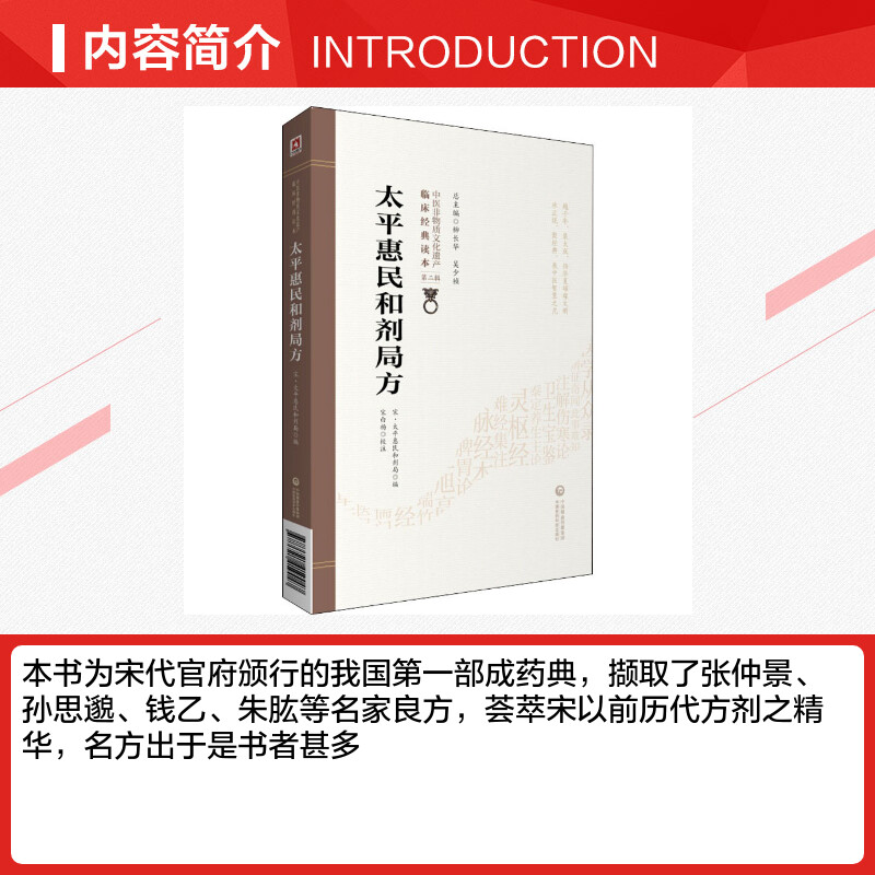 太平惠民和剂局方 中医临床丛书 宋太平惠民和剂局编 中医临床医案效方验方用药经验书籍 中医基础入门书 中国医药科技出版社 正版 - 图1