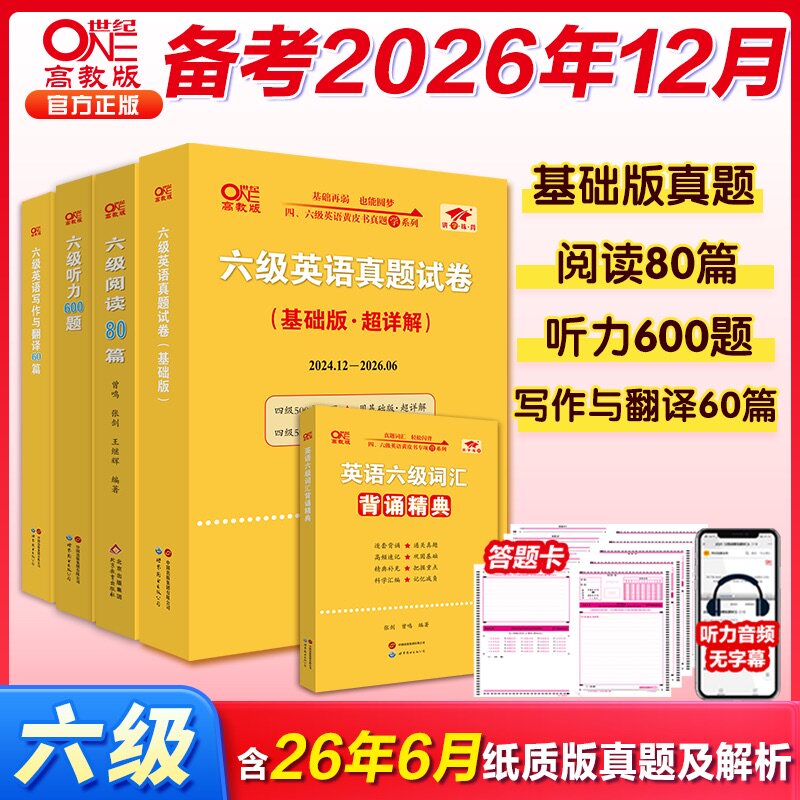 【新华文轩】备考24.12张剑黄皮书英语六级考试真题试卷四六级真题超详解刷题版cet4/6级英语真题四六级学霸狂练备考词汇阅读听力