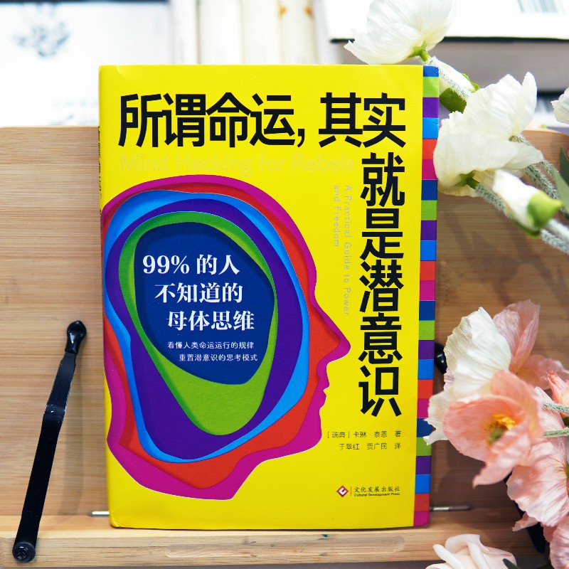 【新华文轩】所谓命运,其实就是潜意识 99%的人不知道的母体思维 (瑞典)卡琳·泰恩 文化发展出版社 - 图1