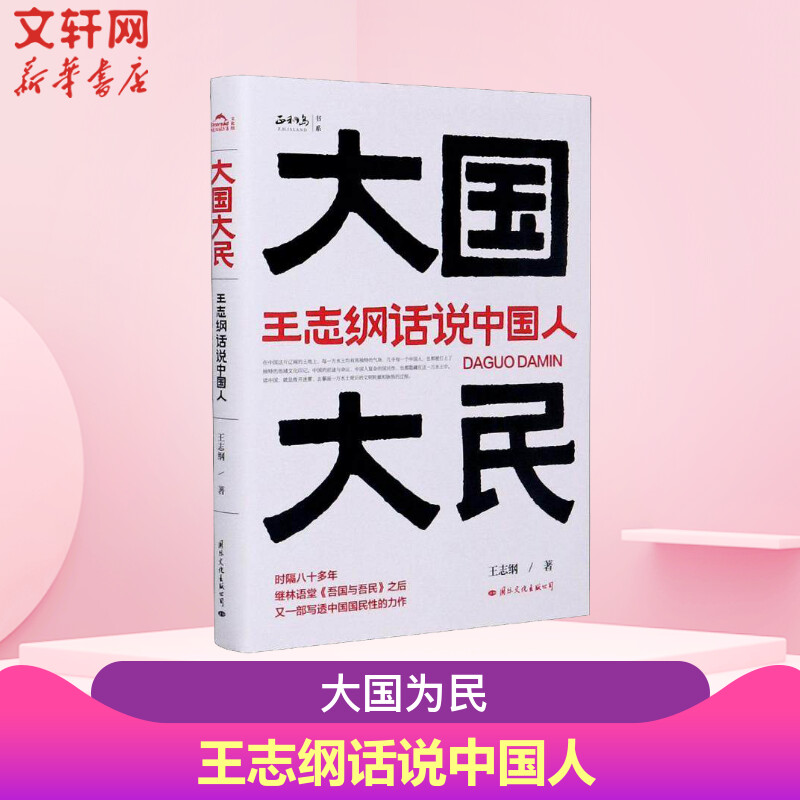 大国大民 王志纲话说中国人 王志纲 中国大江南北历史人文社科书籍 继林语堂吾国与吾民之后又一部写透中国国民性的力作 正版书籍 - 图0