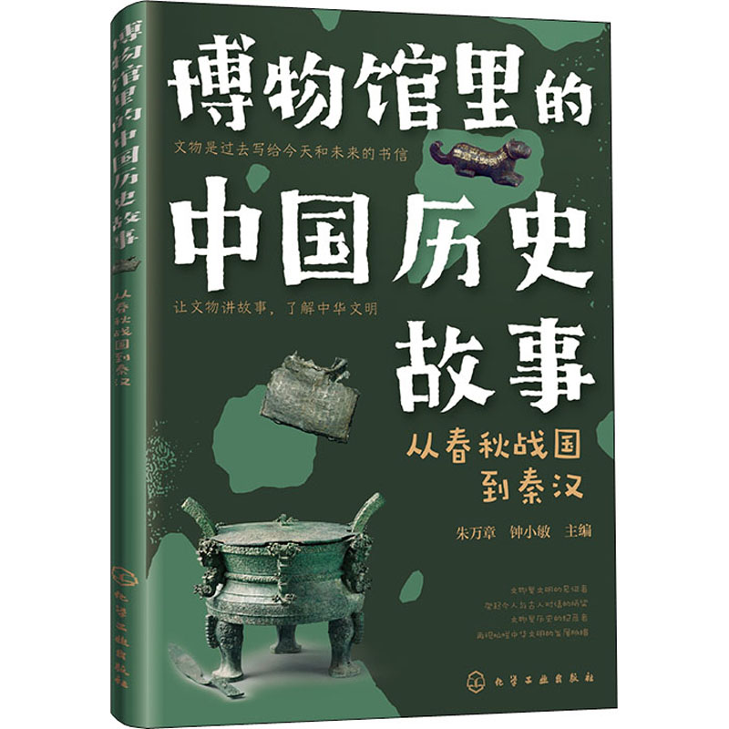 博物馆里的中国历史故事 从春秋战国到秦汉 6~12岁孩子适读历史故事科普读物让文明讲故事了解中华文明小学生课外阅读书正版书籍 - 图0