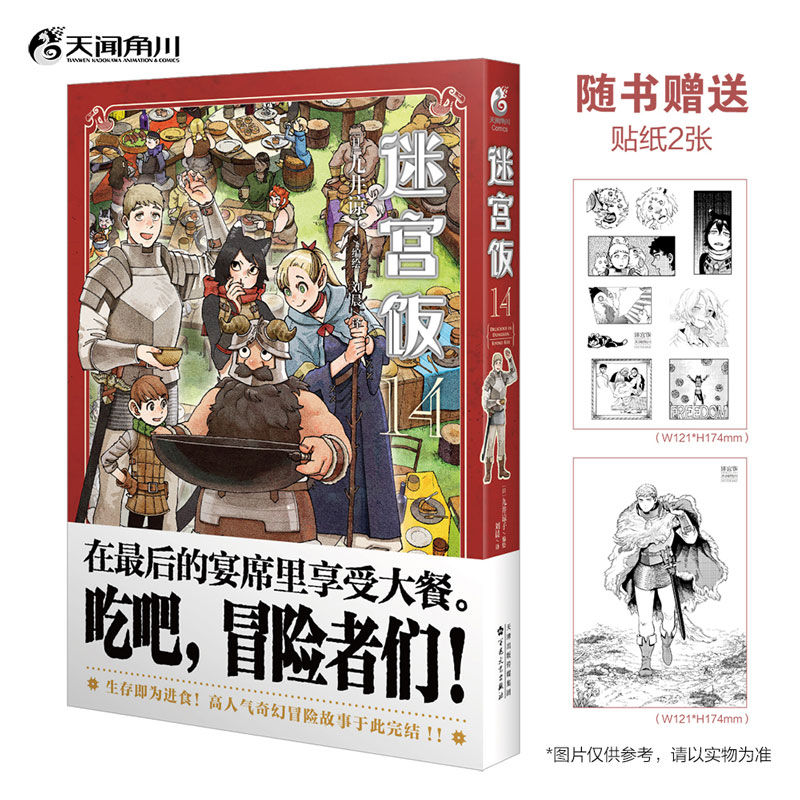 完结篇 迷宫饭13-14 套装2册 九井谅子漫画实体书 迷宫饭大结局简体中文版漫画书 天闻角川 新华文轩旗舰正版 - 图0