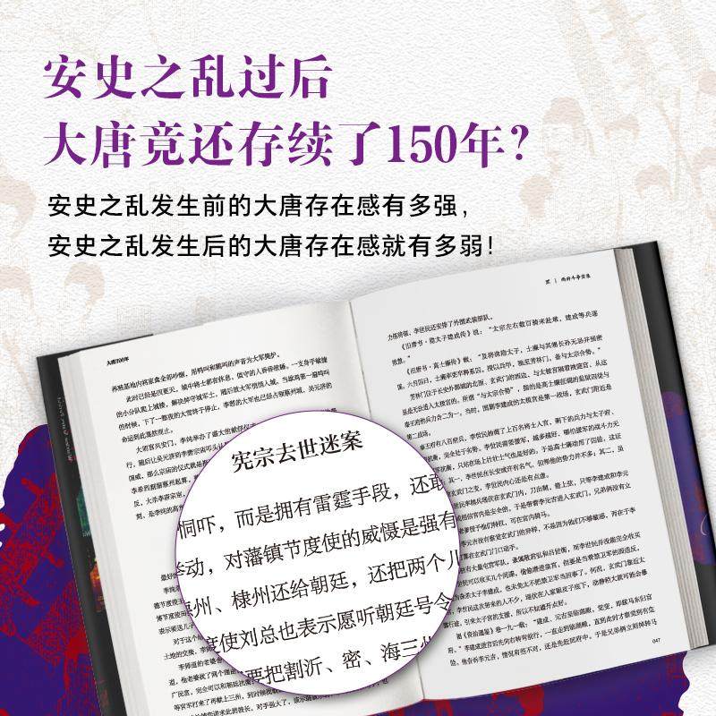 【赠海报+书签】大唐300年 覃宜明著 古代中国的黄金时代 300年兴衰22位皇帝11个关键节点 再现李白笔下的大唐盛景大唐兴亡三百年,淘宝优惠券,粉丝福利购,淘宝优惠卷