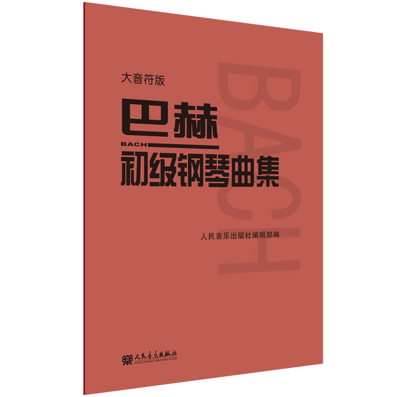 巴赫初级钢琴曲集 大音符版大字版 人民音乐出版正版包邮书籍 钢琴初级阶段练习曲集曲谱 音乐书籍教程书钢琴教材 复调音乐练习曲 - 图3