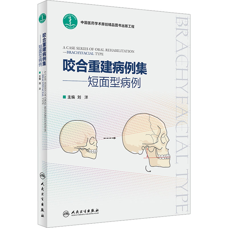 咬合重建病例集 短面型病例 口腔咬合重建病例功能分析临床实用技术图解 短面型前牙磨损修复调牙合临床技术书 人民卫生出版社正版 - 图3