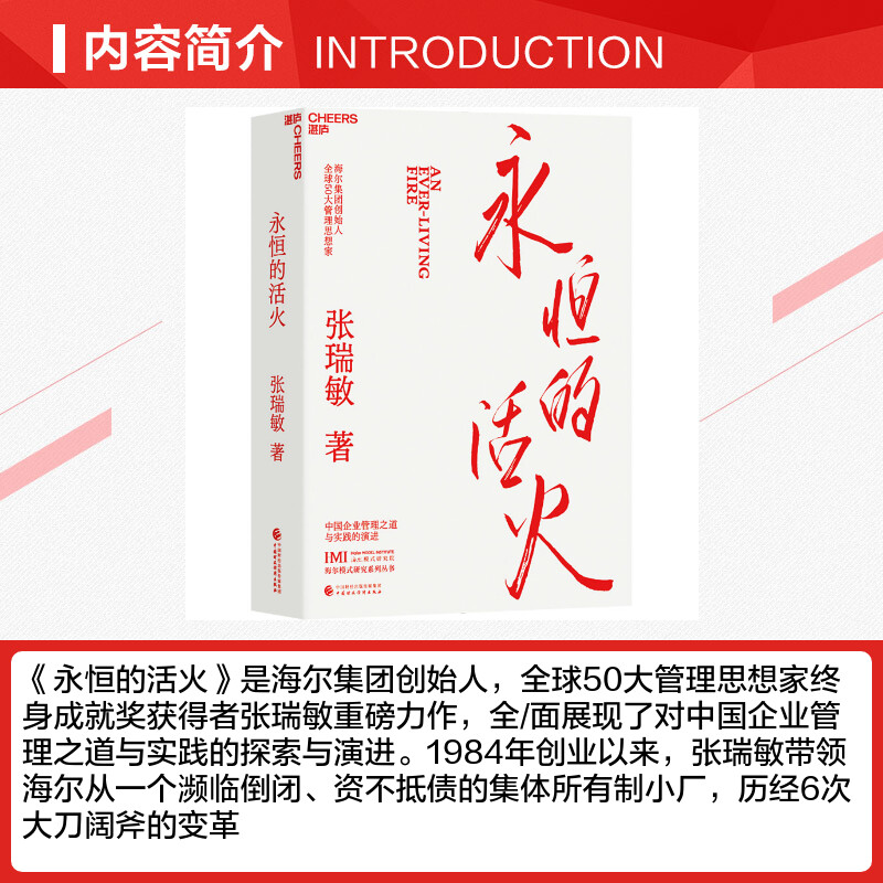 永恒的活火 张瑞敏 【赠小册子】海尔集团创始人企业管理心得中国企业家海尔兄弟模式研究中国企业管理之道永续发展张瑞敏管理之道 - 图1