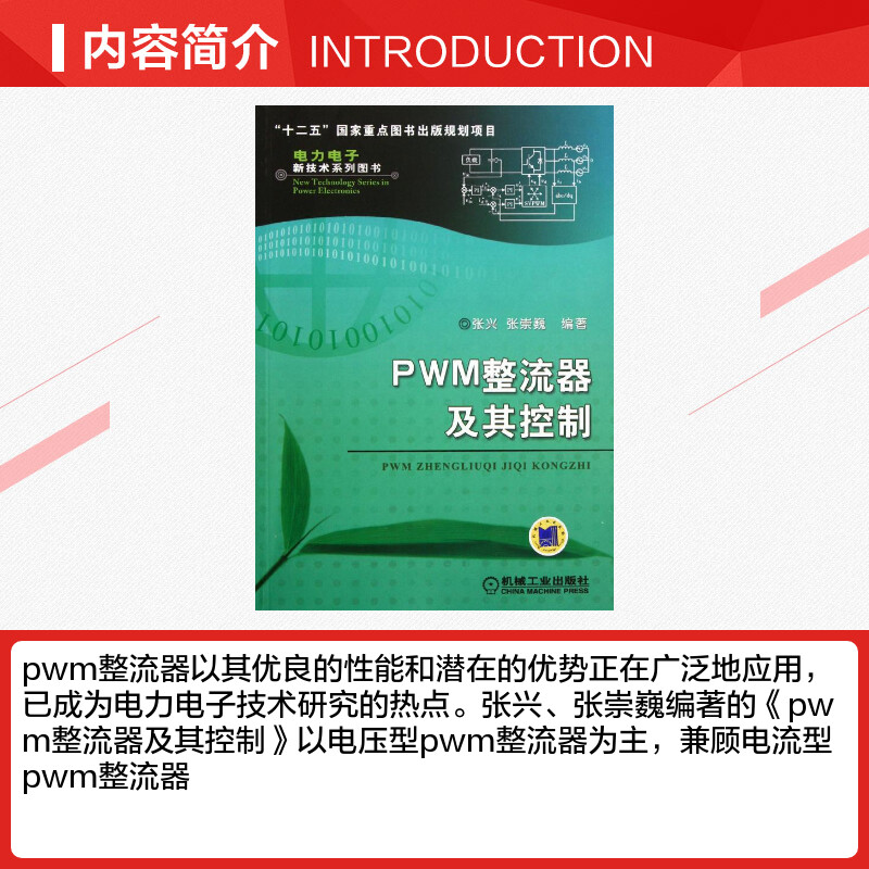 PWM整流器及其控制 张兴 著作 电子电路基础书籍 机械工业出版社 新华书店旗舰店正版图书籍 畅销书电力电子新技术系列图书 - 图1