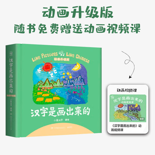 【新华文轩】汉字是画出来的拼出来的动画讲解升级版 小象汉字我的汉字书3-4-6岁幼儿早教启蒙甲骨文识字宝宝看图说话智力开发书籍 - 图0