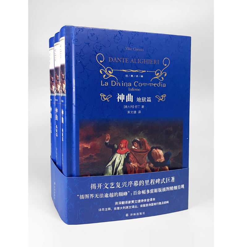 神曲精装全3册 但丁原著正版天堂篇 地狱篇 炼狱篇89万2千字世界名著原版文学长篇史诗学生课外书书籍正版包邮译林出版社新华正版 - 图1