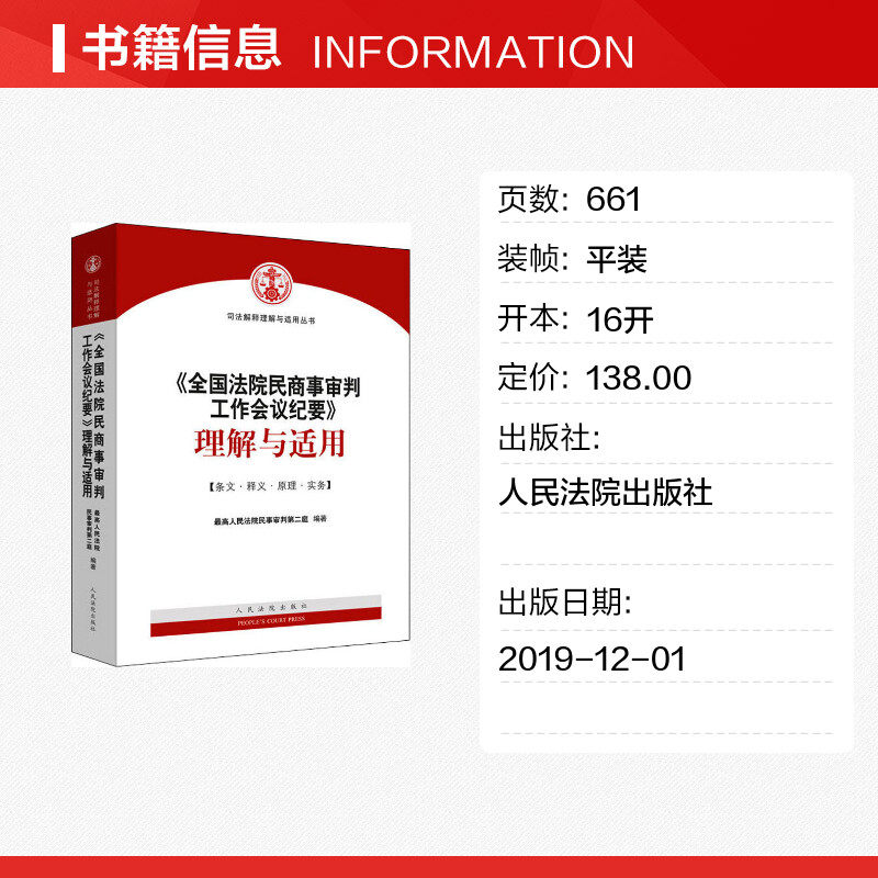 《全国法院民商事审判工作会议纪要》理解与适用 最高人民法院民事审判第二庭 人民法院出版社 正版书籍 新华书店旗舰店文轩官网