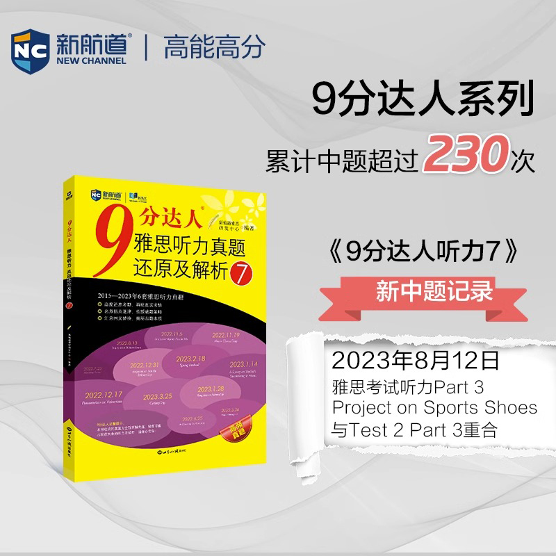 【九分达人阅读7+听力7】新航道9分达人雅思真题还原及解析IELTS考试专项训练资料搭剑桥4-18剑雅王陆听力语料库顾家北写作刘洪波-图2