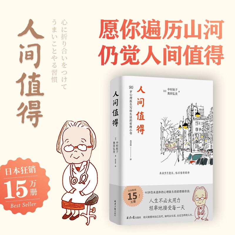 人间值得正版恒子奶奶中村恒子樊登年度书单人生不必太用力接受万物可期人间挺值得人际关系人间不值得心灵修养美丽哲学畅销书籍-图1