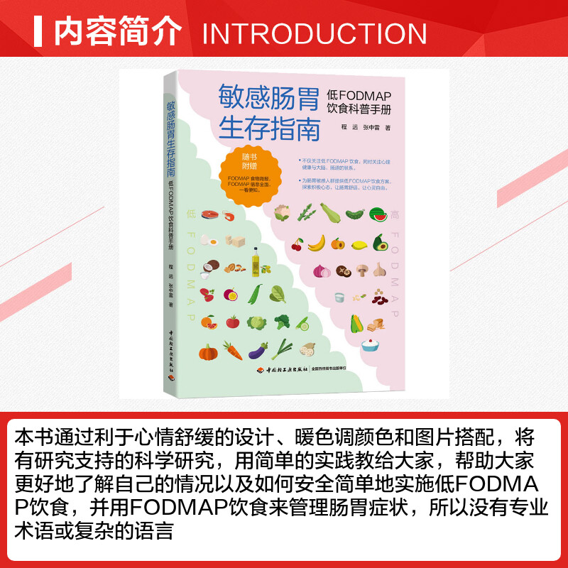 敏感肠胃生存指南 低FODMAP饮食科普手册 敏感肠胃肠易激综合征FODMAP饮食低FODMAP高FODMAP消化程远张中雷健康科普指南 正版书籍 - 图1