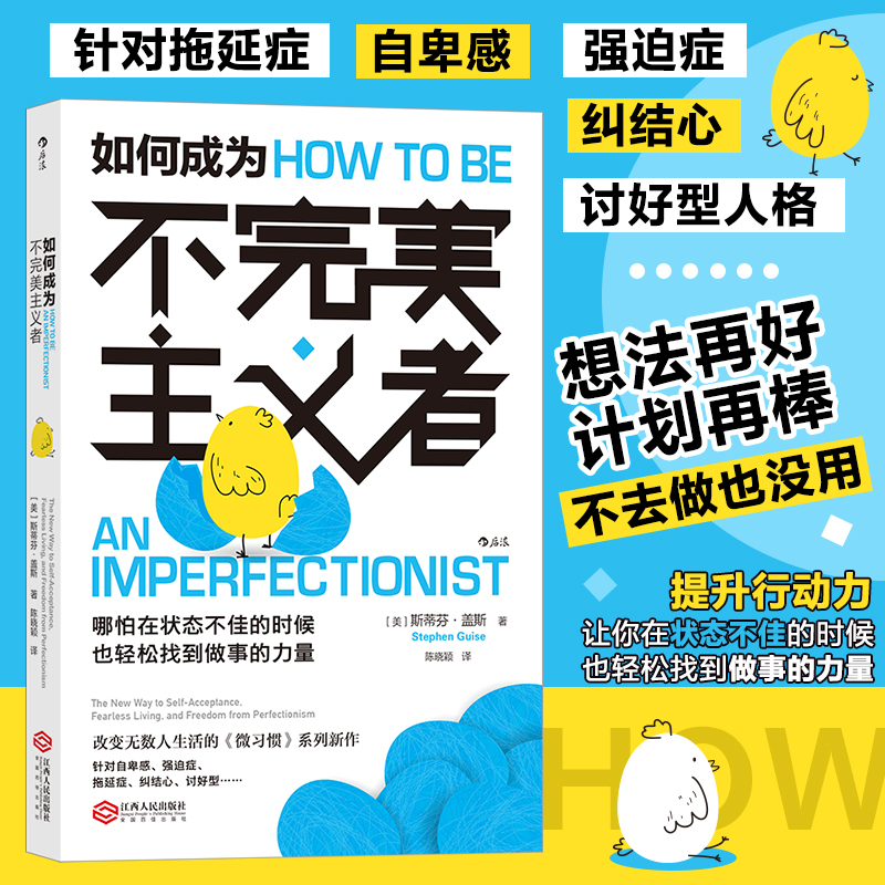 【新华文轩】如何成为不完美主义者(美)斯蒂芬·盖斯江西人民出版社正版书籍新华书店旗舰店文轩官网-图0