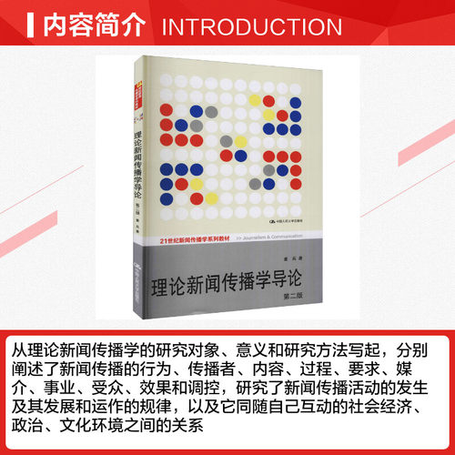 新华正版 人大版 理论新闻传播学导论 童兵 第二版第2版 中国人民大学出版社 新闻传播学院考研教材 9787300139593 - 图1
