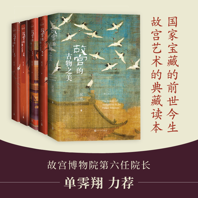 故宫的古物之美12345全5册套装祝勇著人民文学正版书籍国宝收藏鉴赏艺术理论古董图文合集艺术理论文学作品集中国传统名画鉴赏-图0