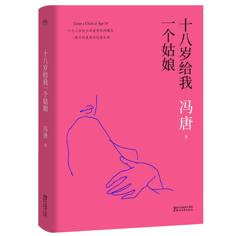 十八岁给我一个姑娘 冯唐作品集 十七八岁的少年没有时间概念 北京三部曲之一 北京北京 万物生长 现当代青春都市情感文学畅销书籍 - 图2