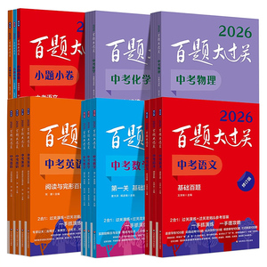 新华文轩2026百题大过关语文中考教招七年级基础百题人教版初中数学试卷历年真题复习题小升初冲刺题初三模拟作文阅读专项训练